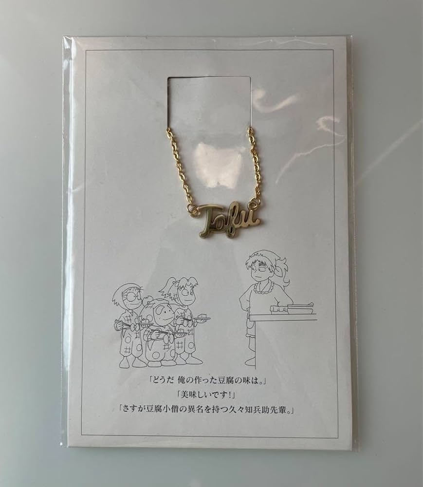 Amazon.co.jp: 忍たま乱太郎 ワードネックレス 豆腐 久々知 忍たま