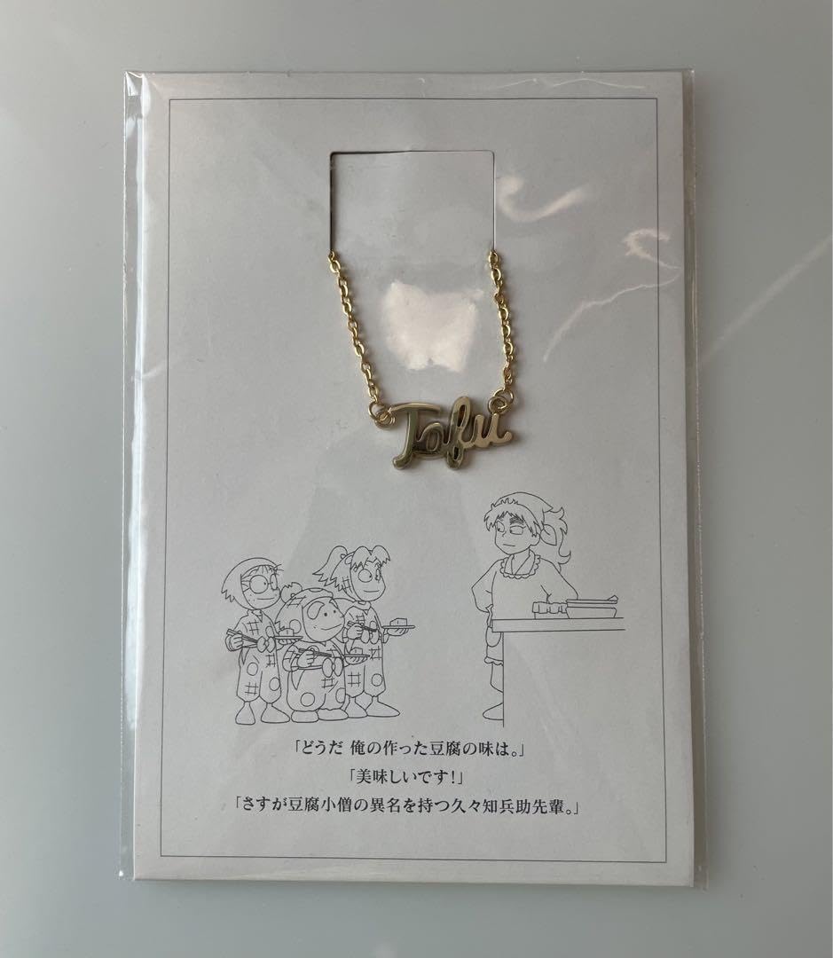 Amazon.co.jp: 忍たま乱太郎 ワードネックレス 豆腐 久々知 忍たま