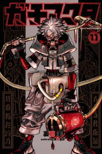 ガチアクタ コミック 1-11巻セット (講談社) |本 | 通販 | Amazon