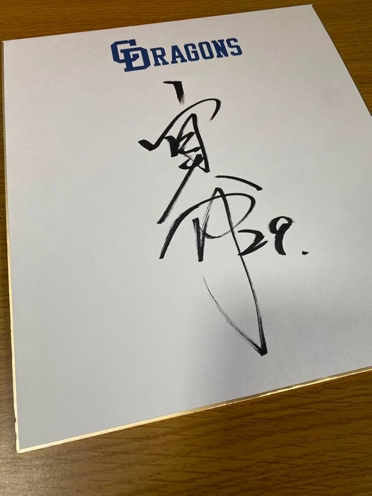 Amazon.co.jp: 中日ドラゴンズ 山井大介 直筆サイン入り色紙 : 文房具