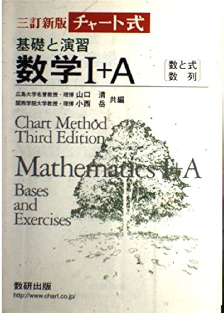 チャート式基礎と演習 数学1+A 三訂新版 |本 | 通販 | Amazon