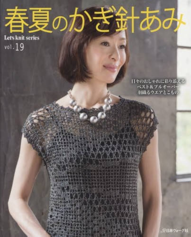 春夏のかぎ針あみ vol.19 (Let's Knit series) |本 | 通販 | Amazon