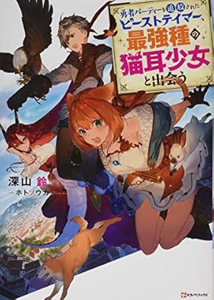 勇者パーティーを追放されたビーストテイマー、最強種の猫耳少女と