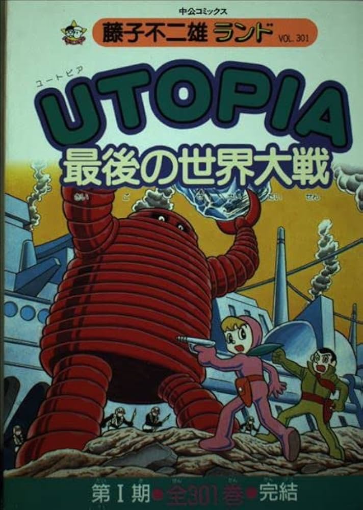 UTOPIA最後の世界大戦 (中公コミックス 藤子不二雄ランド) | 藤子