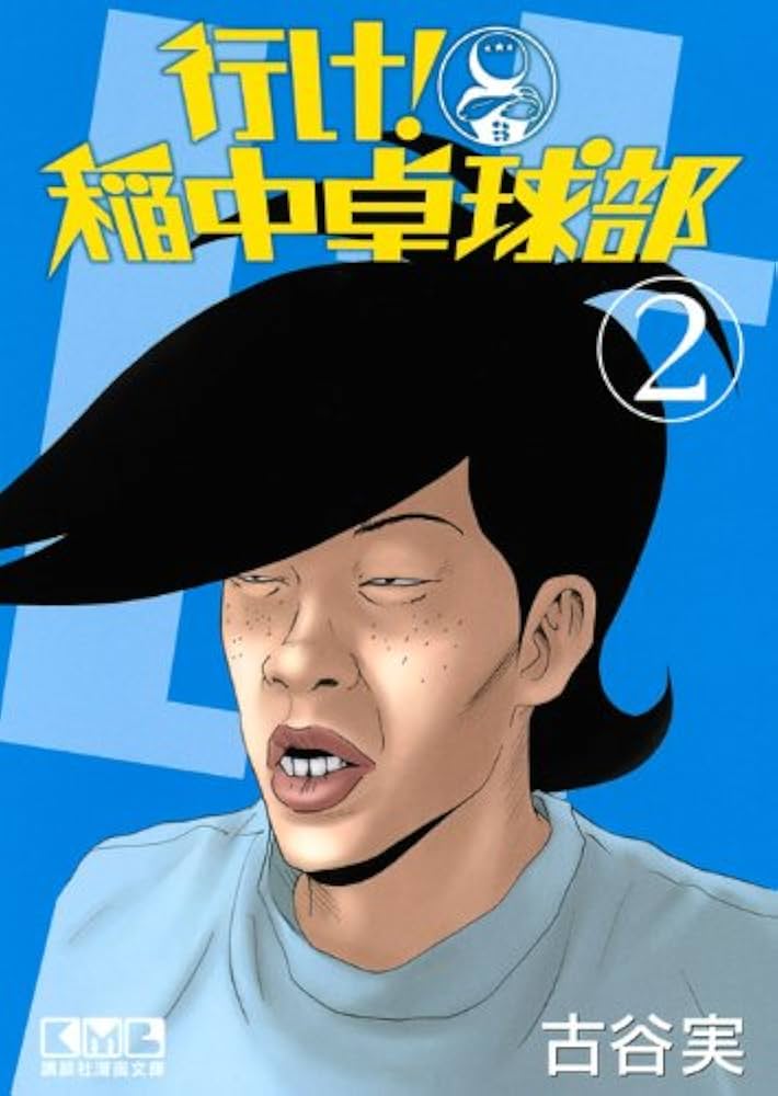 行け! 稲中卓球部(2) (講談社漫画文庫 ふ 7-2) | 古谷 実 |本 | 通販