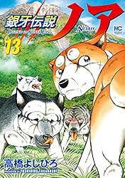 銀牙伝説ノア 1 | 高橋よしひろ | マンガ | Kindleストア | Amazon