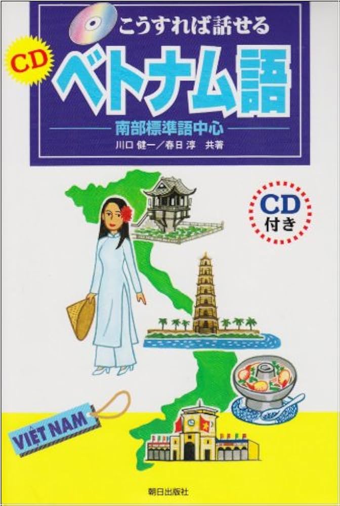 こうすれば話せるCDベトナム語: 南部標準語中心 | 川口 健一, 春日 淳