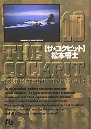 ザ・コクピット〔小学館文庫〕 (5) (小学館文庫 まA 25) | 松本 零士