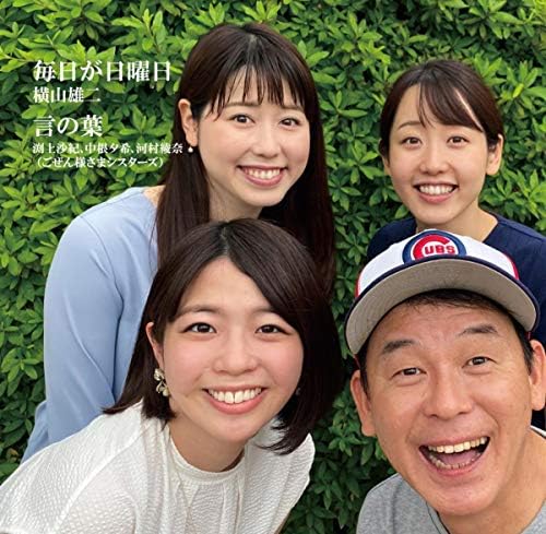 Amazon.co.jp: 毎日が日曜日/言の葉 : 横山雄二 & ごぜん様さま