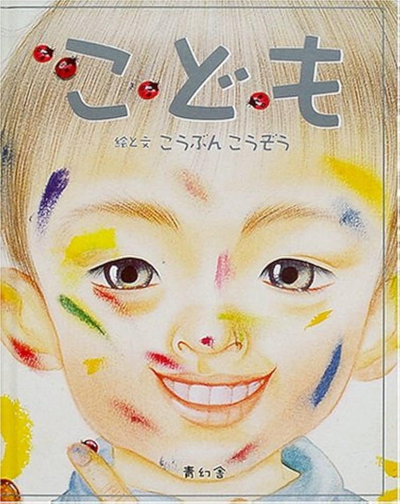 Amazon.co.jp: こども : こうぶん こうぞう: 本