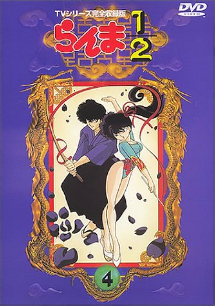 Amazon.co.jp: らんま1/2 TVシリーズ完全収録版(4) [DVD] : 山口勝平