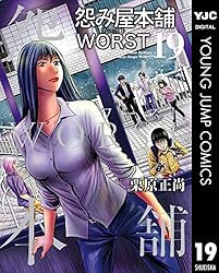 怨み屋本舗WORST 21 (ヤングジャンプコミックスDIGITAL) | 栗原正尚
