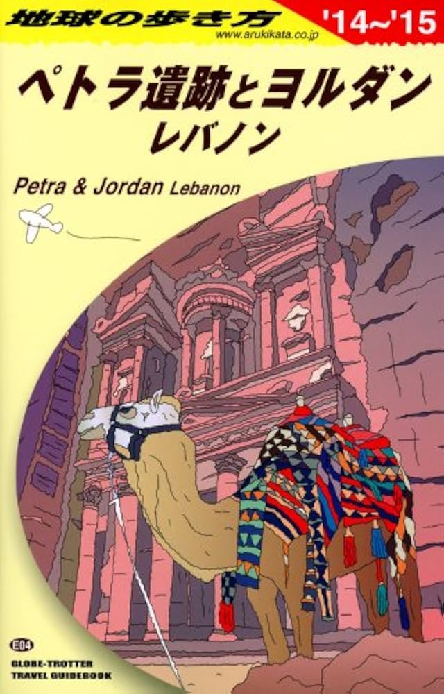 Amazon.co.jp: E04 地球の歩き方 ペトラ遺跡とヨルダン 2014~ (ガイド
