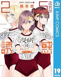 Amazon.co.jp: 2.5次元の誘惑 23 (ジャンプコミックスDIGITAL) eBook