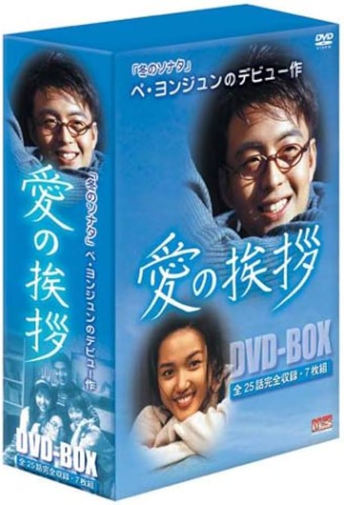 Amazon.co.jp: 愛の挨拶 DVD-BOX : ペ・ヨンジュン, チョン・ユギョン