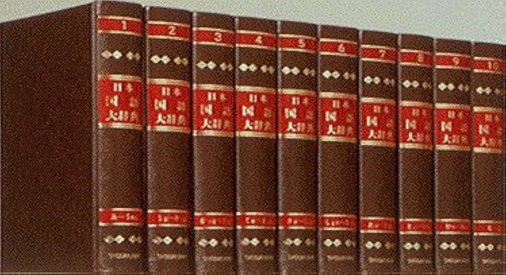 日本国語大辞典 第2巻 縮刷版 | 日本大辞典刊行会 |本 | 通販 | Amazon