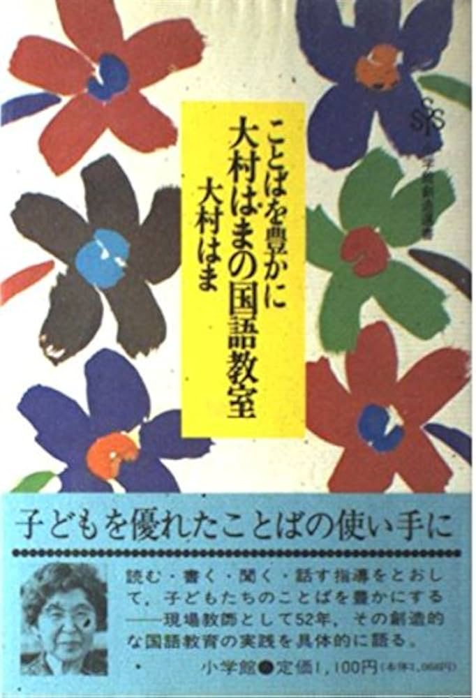 Amazon.co.jp: 大村はまの国語教室: ことばを豊かに (小学館創造選書