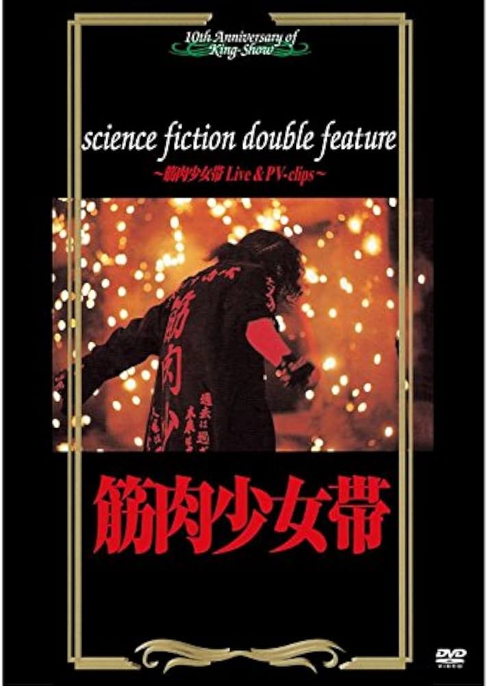 Amazon.co.jp: science fiction double feature~筋肉少女帯 Live & PV
