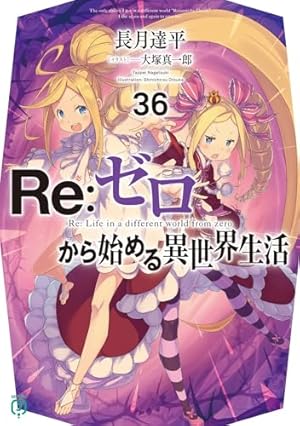 Re:ゼロから始める異世界生活36』｜感想・レビュー・試し読み - 読書