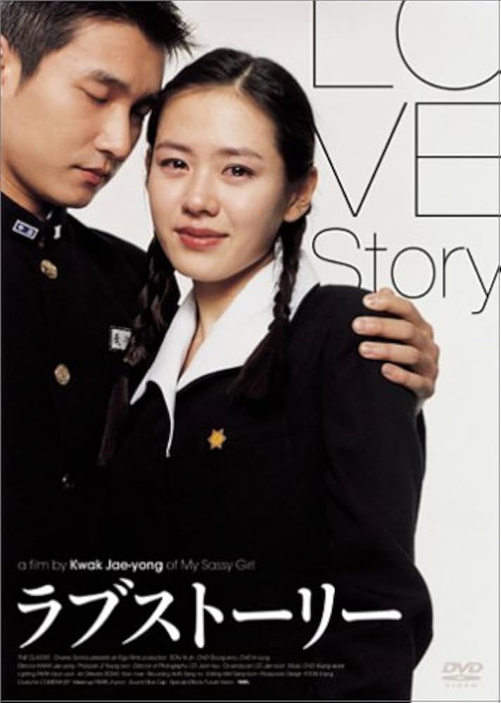 Amazon.co.jp: ラブストーリー [DVD] : ソン・イェジン, クァク