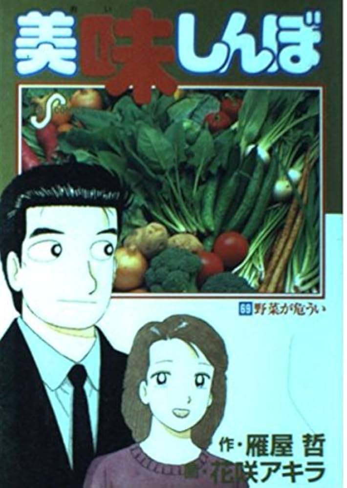 Amazon.co.jp: 美味しんぼ: 野菜が危うい (69) (ビッグコミックス