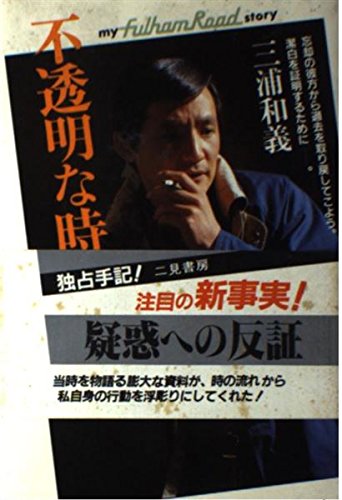 Amazon.co.jp: 三浦 和義: 本、バイオグラフィー、最新アップデート