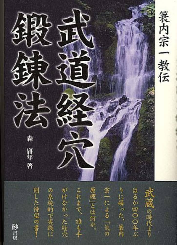 Amazon.co.jp: 蓑内宗一教伝武道経穴鍛錬法 1 : 本