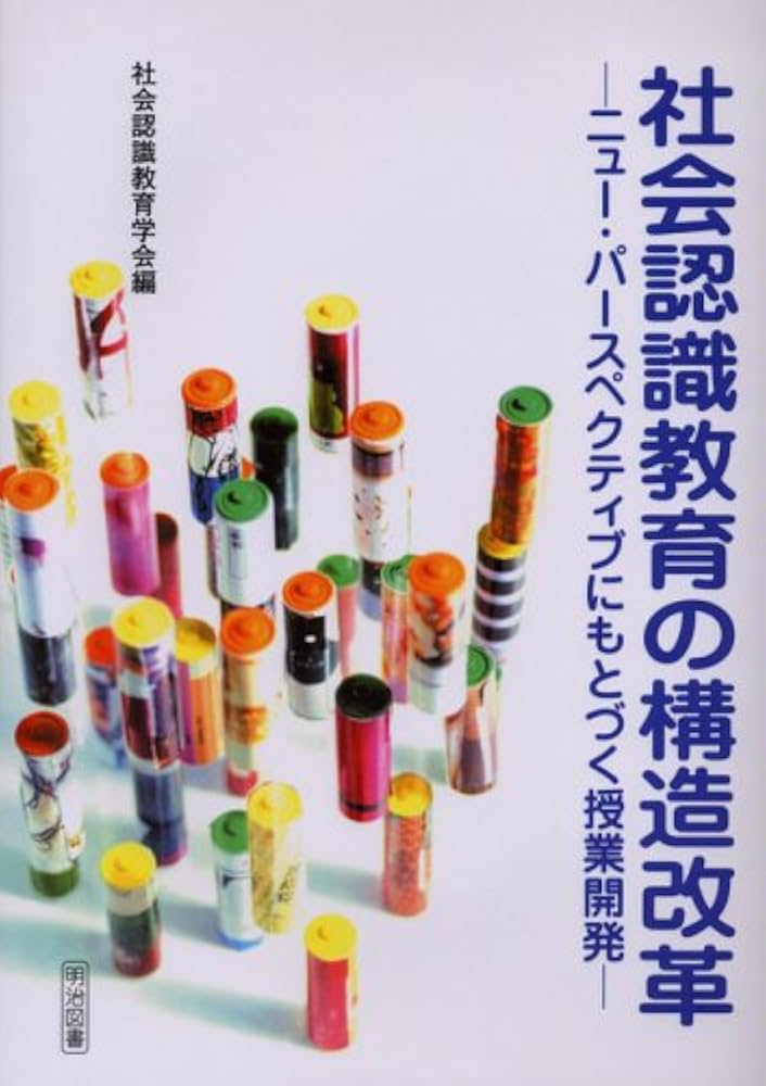 社会認識教育の構造改革: ニュー・パースペクティブにもとづく授業開発
