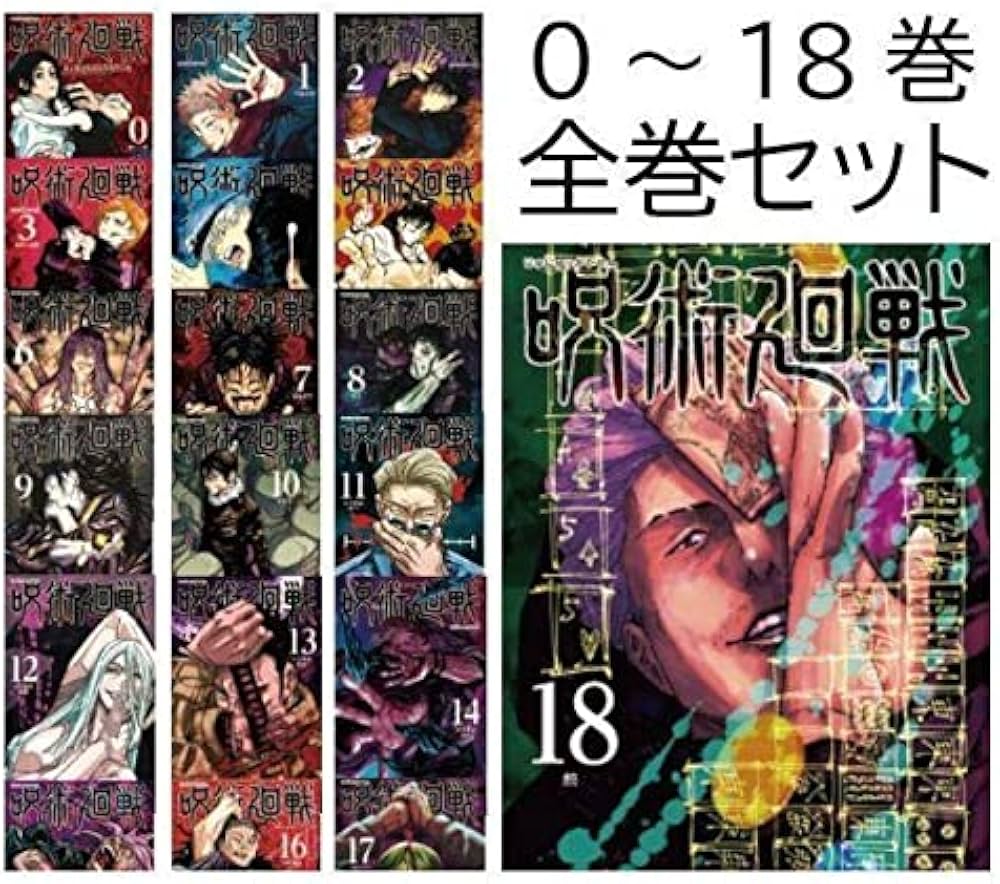 Amazon.co.jp: 0巻～18巻セット呪術廻戦 全巻帯付き : 本