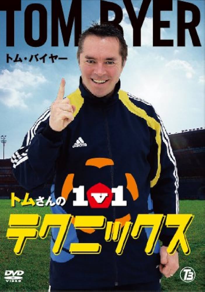 Amazon.co.jp: トムさんの1v1テクニックス [DVD] : トムバイヤー: DVD