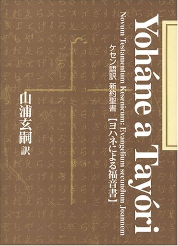 ケセン語訳新約聖書 〔4〕ヨハネによる福音書 : Amazon.it: Libri