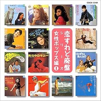 Amazon.co.jp: 恋すれど廃盤シリーズ ― 女性ポップス編 1: ミュージック