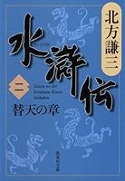 水滸伝 (全19巻) Kindle版