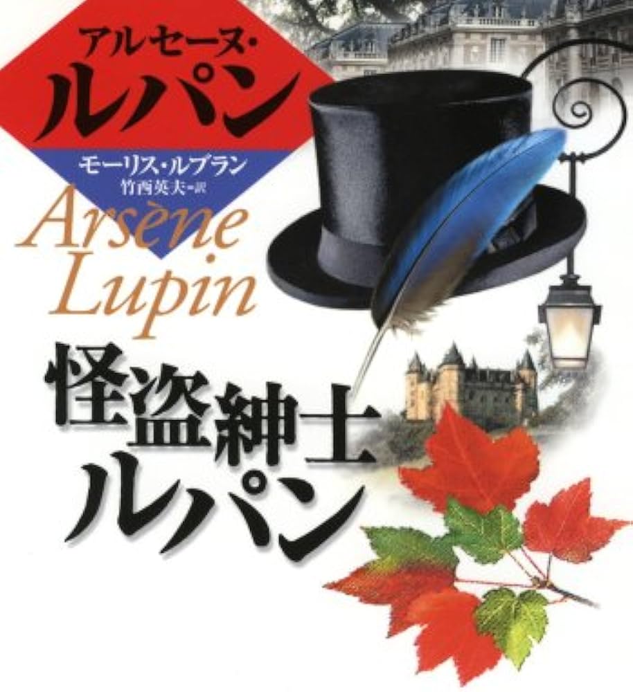 怪盗紳士ルパン: アルセーヌ=ルパン・シリーズ (偕成社文庫 3139