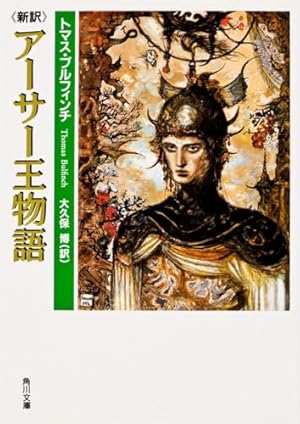新訳 アーサー王物語』｜感想・レビュー・試し読み - 読書メーター