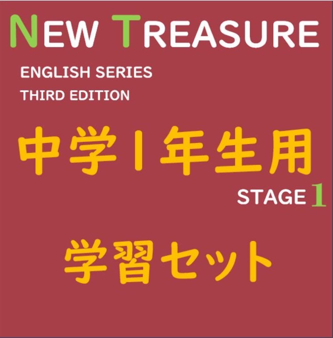 Amazon | 中学1年全部セット ニュートレジャーステージ1 ①教科書訳②