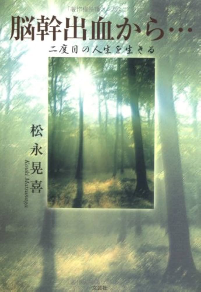 Amazon.co.jp: 脳幹出血から: 二度目の人生を生きる : 松永 晃喜: 本