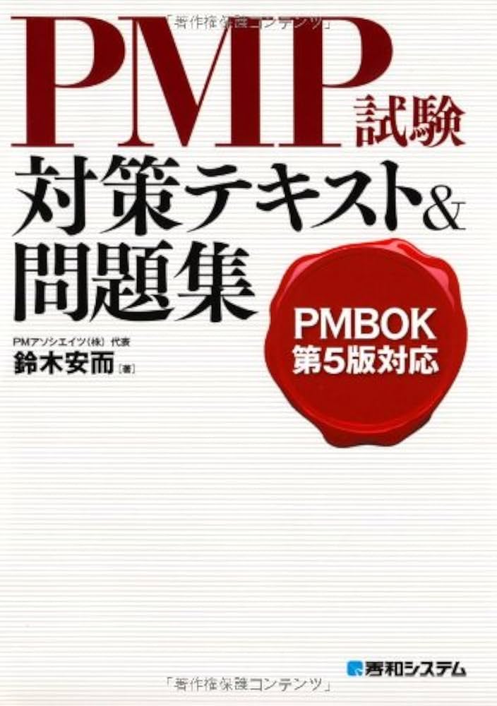 Amazon.co.jp: PMBOK第5版対応PMP試験対策テキスト&問題集 : 鈴木 安而: 本