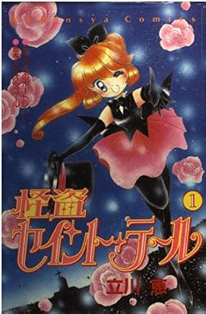 怪盗セイント・テール 1 (講談社コミックスなかよし) | 立川 恵 |本