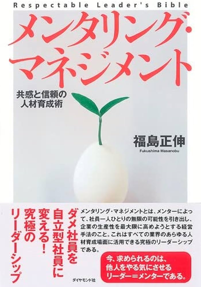 メンタリング・マネジメント: 共感と信頼の人材育成術 | 福島 正伸 |本