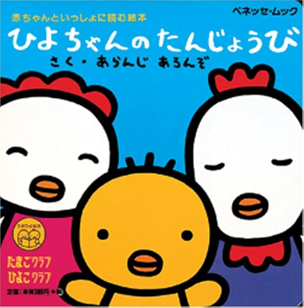 Amazon.co.jp: ひよちゃんのたんじょうび (ベネッセ・ムック たまひよ