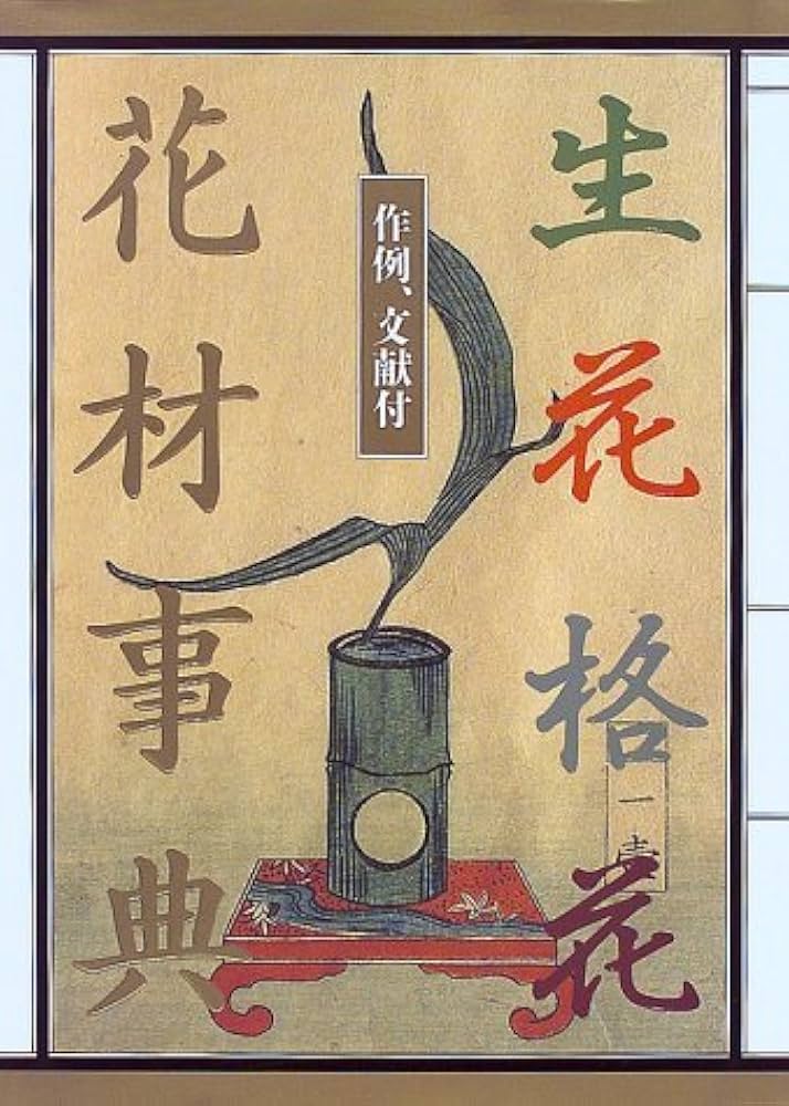 生花格花花材事典: 作例、文献付 | 講談社 |本 | 通販 | Amazon