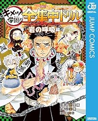 Amazon.co.jp: 鬼滅の刃 キメツ学園！全集中ドリル 岩の呼吸編