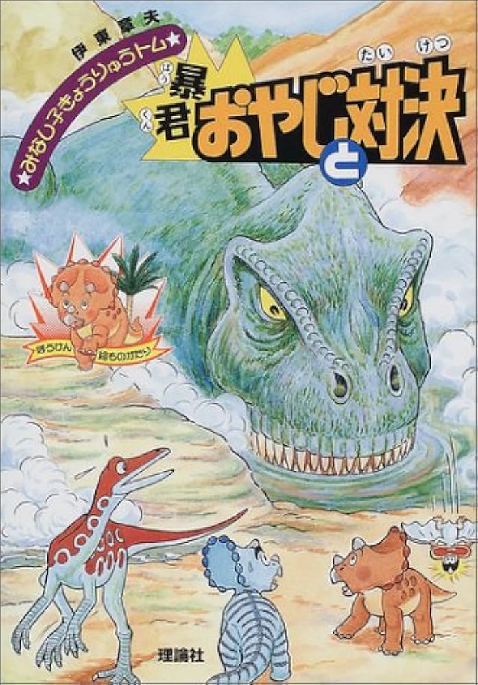 暴君おやじと対決 (みなし子きょうりゅうトム 4) | 伊東 章夫 |本