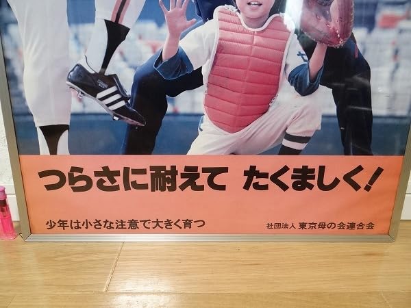 非売品 ビンテージ 巨人 王貞治 ポスター 少年非行防止 昭和 レトロ