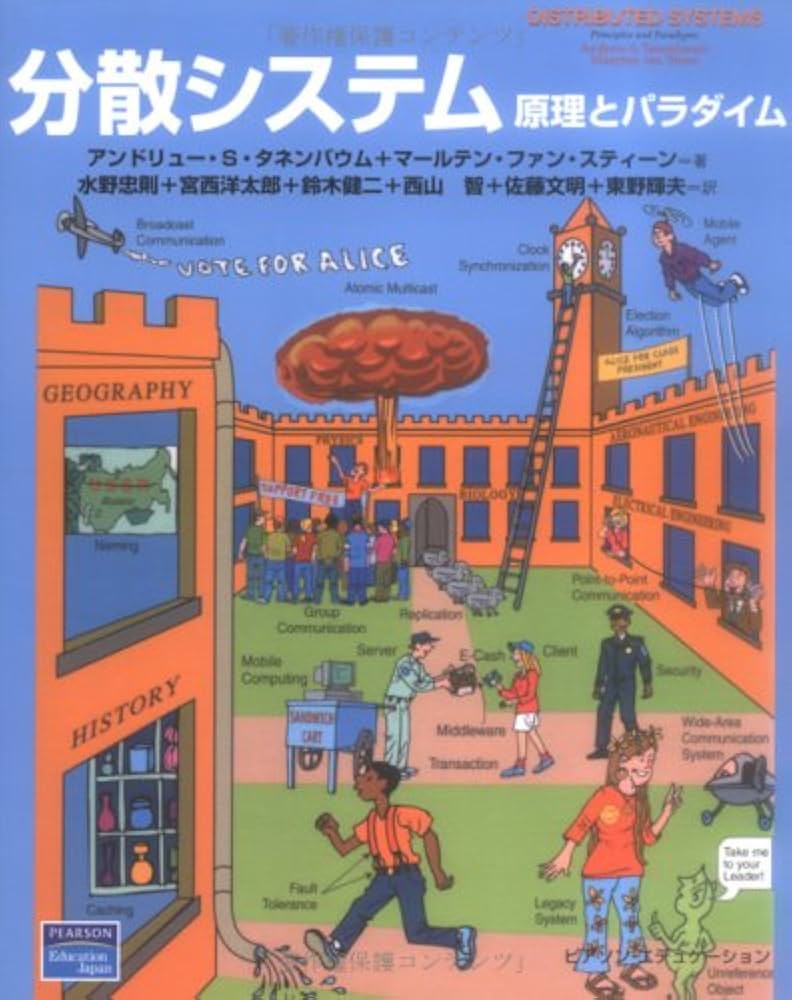 分散システム: 原理とパラダイム | アンドリュー S.タネンバウム