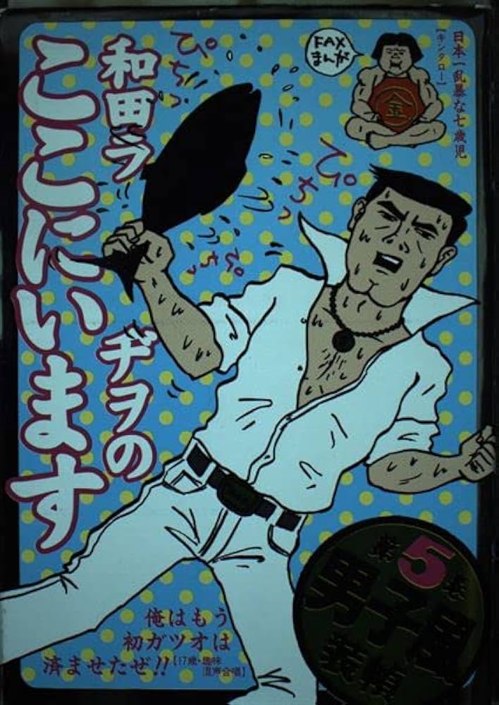 和田ラヂヲのここにいます 第5巻 (ヤングジャンプコミックス) | 和田