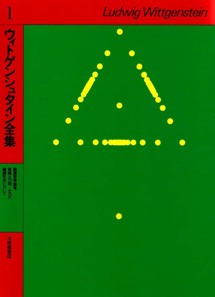 ウィトゲンシュタイン全集 (1) | ウィトゲンシュタイン, 奥 雅博 |本