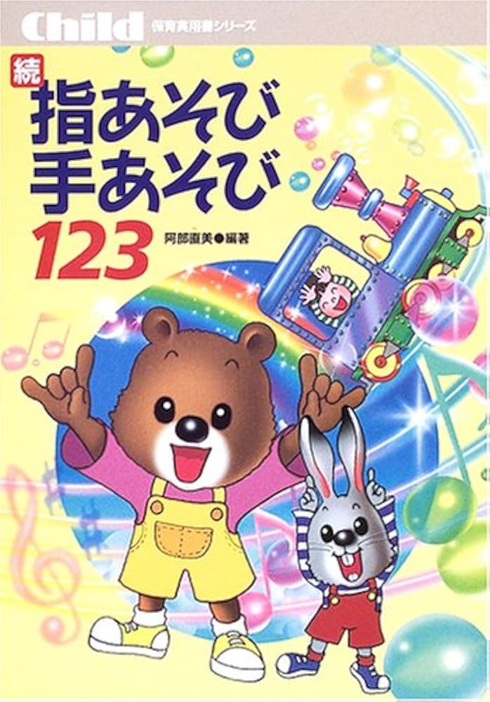 続・指あそび手あそび123 (保育実用書シリーズ) | 直美, 阿部 |本