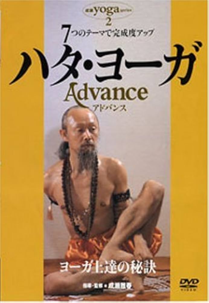 Amazon.co.jp: ハタ・ヨーガAdvance DVD版 : 成瀬 雅春: DVD